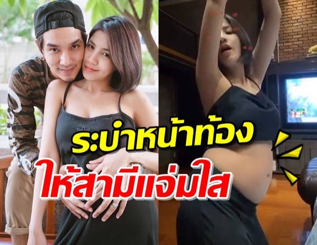 ‘ใบเตย’ โชว์ระบำหน้าท้องกับลูก สร้างจิตแจ่มใสให้สามี