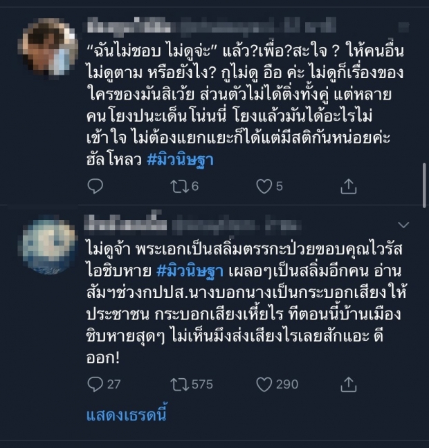 งานเข้า! #มิวนิษฐา พุ่งติดเทรนด์ทวิตเตอร์ ลุกลามไปถึง หมาก ปริญ