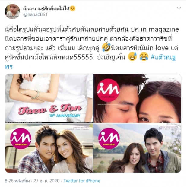  สนั่นทวิต หลัง แต้ว-ต้น เลิกกัน ชาวเน็ตเจอจุดน่าสังเกตุบางอย่าง!!