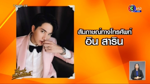 “อิน สาริน” ตอบแล้ว! ความสัมพันธ์ “ไท้” หลังมีข่าวเม้าท์เสื้อคู่ (คลิป)