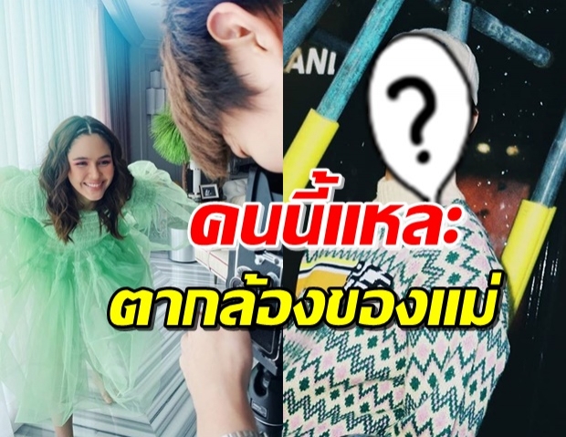 สงสัยไหม!? หนุ่มถ่ายรูปให้ ‘แม่ชม’ คนนี้คือใคร