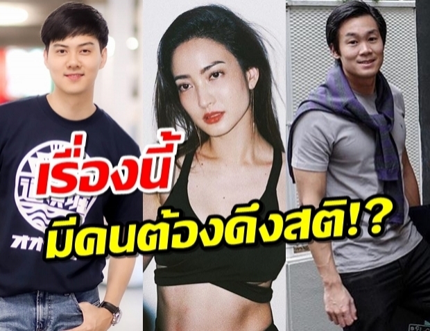 เพจดังร่ายยาว ดราม่า ต้น-แต้ว-ณัย เรื่องนี้มีคนต้องดึงสติ!?