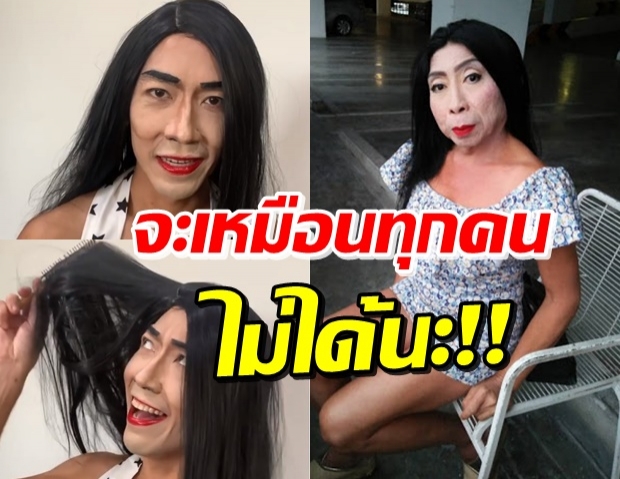 ‘ป๋อมแป๋ม’ เนรมิตตัวเองเป็น ‘สิตางศุ์’ เหมือนจนต้องแซว! (คลิป)