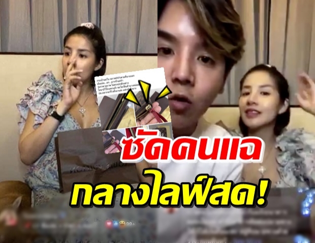 ลูกค้าแฉอีก! กระเป๋า ‘ใบเตย’ ไม่ตรงปก-น้องชายฉุน จวกกลางไลฟ์ (คลิป)