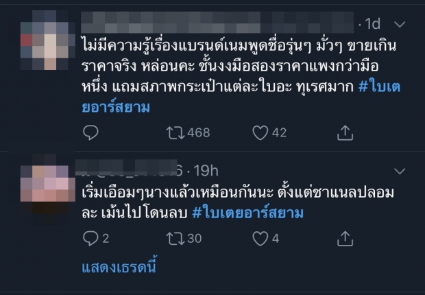 ลูกค้าแฉอีก! กระเป๋า ‘ใบเตย’ ไม่ตรงปก-น้องชายฉุน จวกกลางไลฟ์ (คลิป)