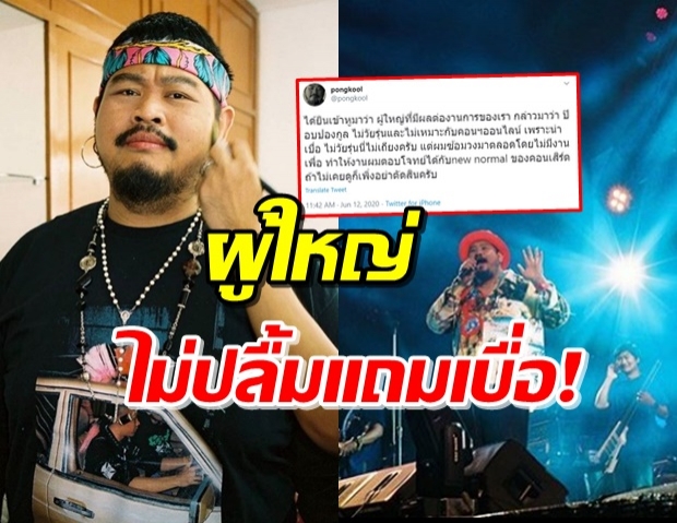 ดราม่าระอุ! ‘ป๊อป ปองกูล’ ถูกผู้ใหญ่วิจารณ์ ไม่วัยรุ่น-น่าเบื่อ  