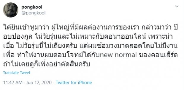 ดราม่าระอุ! ‘ป๊อป ปองกูล’ ถูกผู้ใหญ่วิจารณ์ ไม่วัยรุ่น-น่าเบื่อ  