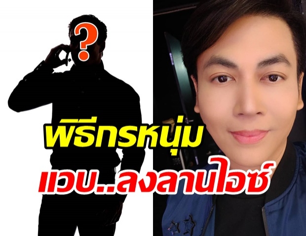 เต๋า ทีวีพูล แฉ!พิธีกรหนุ่มอารมณ์ดี ถ่ายรายการแล้วหนีไปลงลานไอซ์คาห้องน้ำ!?