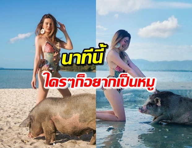 ‘ดิว อริสรา’ เผยเซ็ตนุ่งบิกินี่ โพสคู่หมูริมหาด งานนี้มีตากล้องเพิ่มอีกคน!