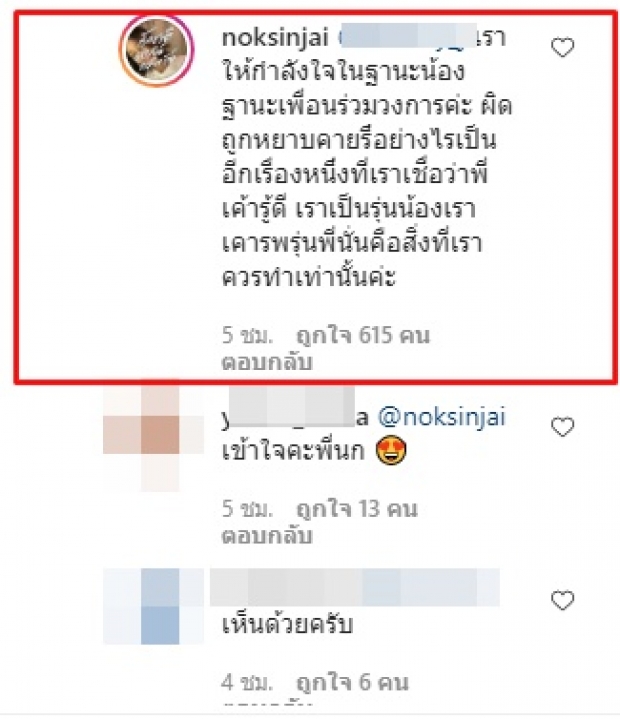 ไม่ทน! นก สินจัย ตอบเมนต์ชาวเน็ต หลังถูกดราม่าให้กำลังใจพี่ๆ