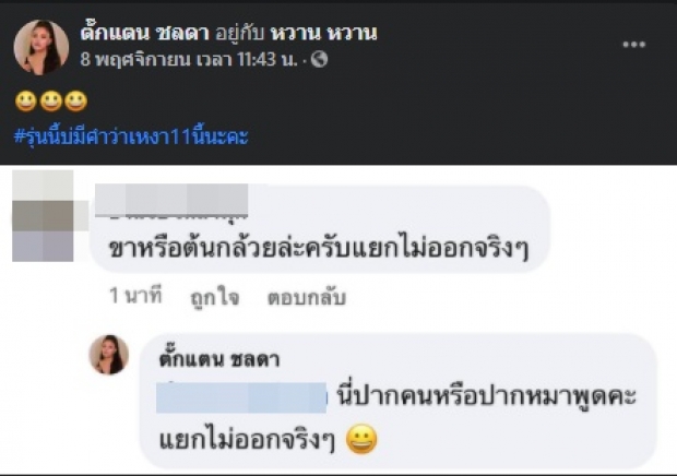  ตั๊กแตน ชลดา ปรี๊ดแตกจวกกลับ หลังโดนแซะ ขาหรือต้นกล้วย!?