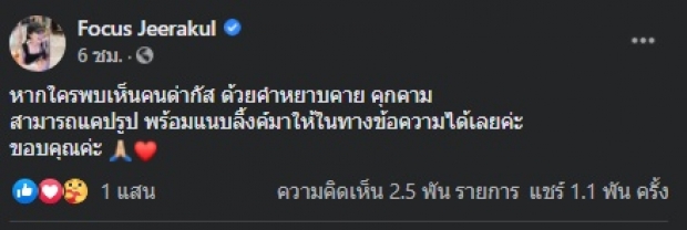 โฟกัส ทนไม่ไหวแล้ว...โพสต์ขอความช่วยเหลือแฟนคลับ