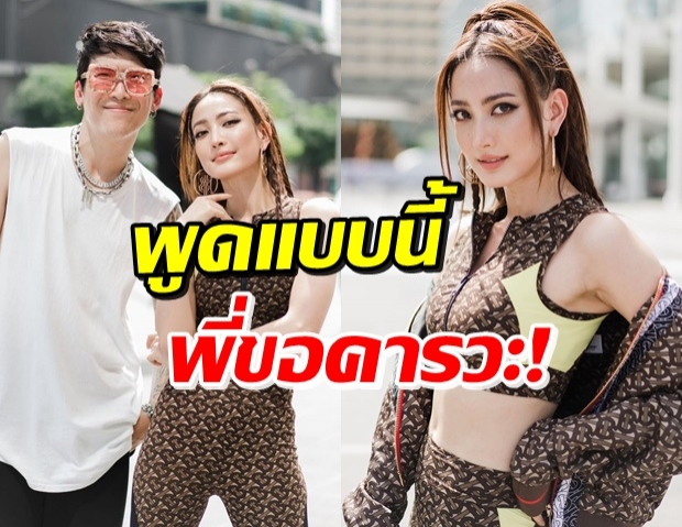 “ป๊อก” ถึงกับช็อก! เมื่อ “แต้ว” พูดคำนี้ออกมาขณะร่วมงานกัน