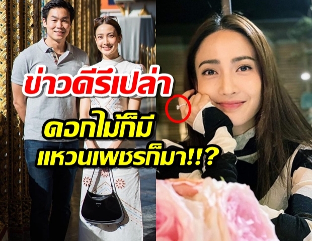 เอาแล้ว! แต้ว ณฐพร เผยภาพหวานใจถ่ายให้ แต่ดันถูกแหวนเพชรแย่งซีน!