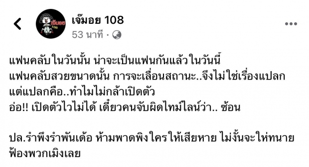 แฉคู่รักใหม่ จากแฟนคลับสู่แฟนครับ ไม่กล้าเปิดตัว เดี๋ยวกลัวโป๊ะคบซ้อน?