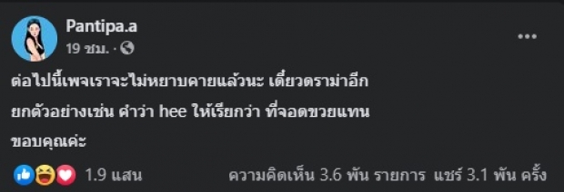 ปุ้มปุ้ย เผยคำที่ใช้แทนคำหยาบคาย เห็นแล้วร้องอื้อหือ...!