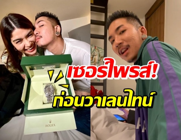 แจง เซอร์ไพรส์แรง ซื้อนาฬิกาหรูให้ แจ๊ส โชว์สวีทรักเต็มพลัง