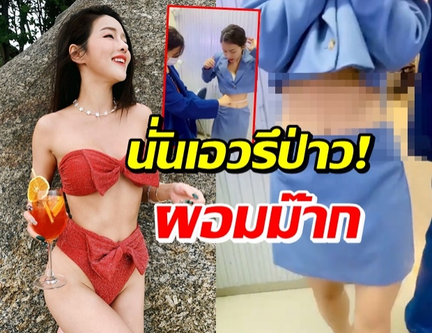 เคลียร์ชัดๆไปเลย! แอร์ โชว์วัดรอบเอว ฮาสุดก็เมนต์เพื่อน