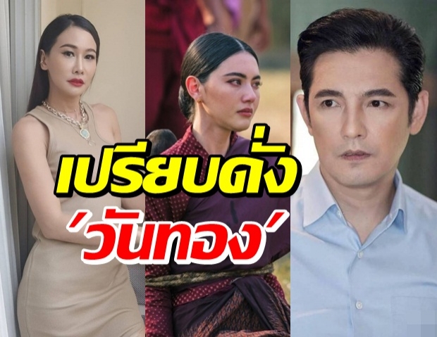 แบบนี้นี่เอง! เปรียบชีวิต ติ๊ก เหมือนวันทอง แม้ยืนยันไม่เคยสองใจ?