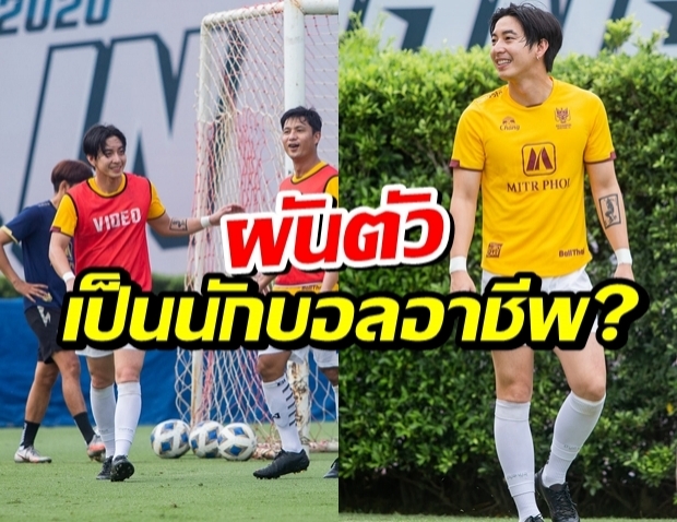 สมาชิกใหม่?โตโน่ ใส่ชุดนักบอลโผล่ซ้อมกับ ทีมราชบุรีมิตรผลเอฟซี