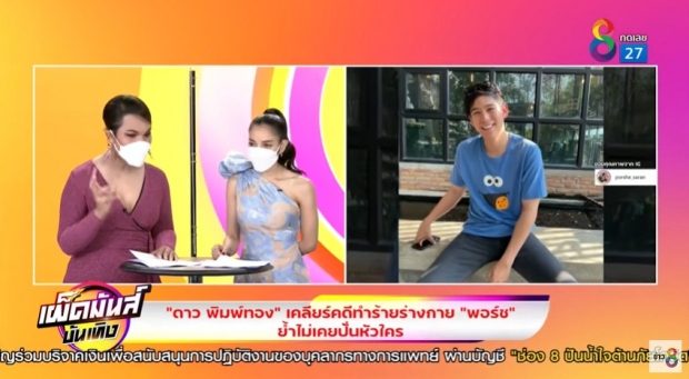 ดาว เคลียร์ปมทำร้ายร่างกาย พอร์ช ‘แพท’ ฟันธง! เรื่องนี้จบลงอย่างไร