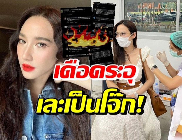 จนได้! อั้ม พัชราภา ฉีดวัคซีนก็โดน ชาวเน็ตทำไอจีแม่เละสุดๆ