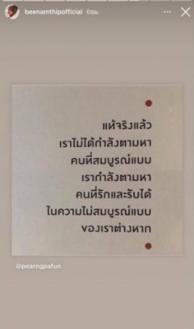 บี น้ำทิพย์ โพสต์รัวๆ คำคมความรัก และข้อความสุดกระแทกใจ!