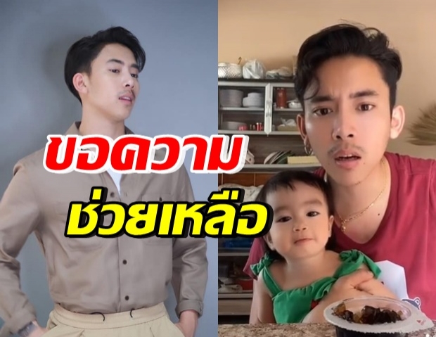 “เบิ้ล ปทุมราช” ขอความช่วยเหลือด่วน! งานนี้เมนต์กันสนั่นไอจี