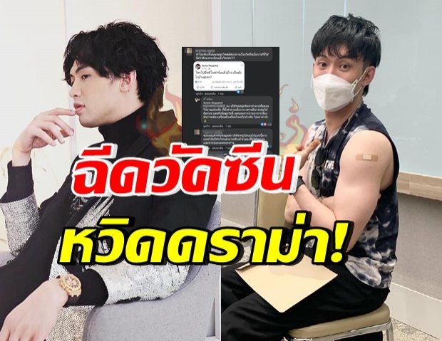 “ดีเจมะตูม” ฉีดซิโนฟาร์ม โพสต์ชวนสงสัย รีบเฉลยก่อนดราม่า!