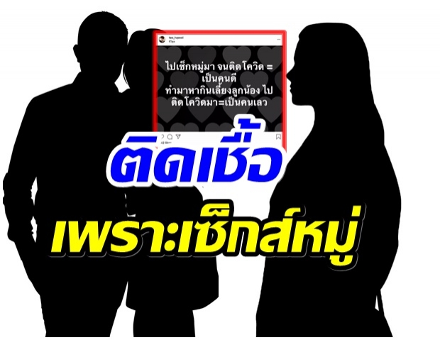 โพสต์นี้สื่อถึงใคร เปิดคำใบ้ คนบันเทิงเซ็กส์หมู่จนติดโควิด19