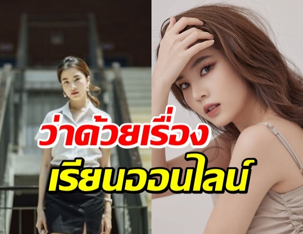 ถูกใจเป็นแสน! “ฝน ศนันธฉัตร” ขอพูด ในฐานะนักเรียนออนไลน์