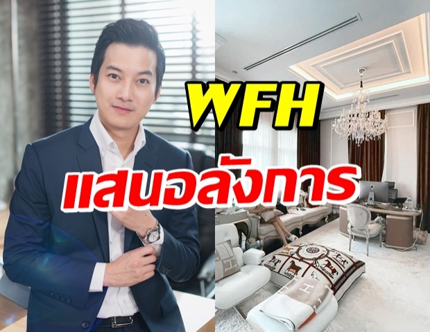 ปังไม่มีใครสู้ “เชน ธนา” WFH ทำสะดุดตา ห้องสวยหรู อลังการเว่อร์