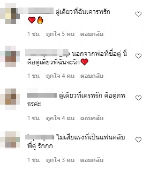 ตู่ ภพธร ฟาดแล้ว! แฟนคลับแห่ถูกใจ บอกตู่เดียวที่ต้องการ