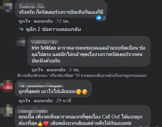 เปิ้ล ไอริณ ทิ้งข้อความฝากถึง ดาราคนดัง Call Out 