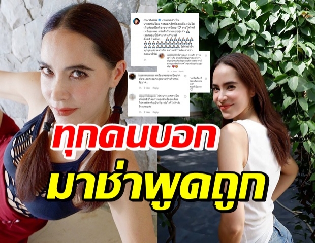 ชาวเน็ตเห็นด้วย โพสต์ไทยเป็นประชาธิปไตย ของ มาช่า 