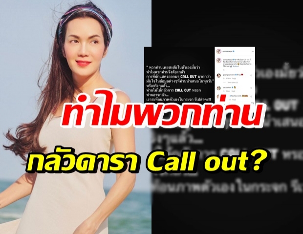 อ๋อม สกาวใจ ว่าด้วยเรื่องดารา Call out โดนใจคนดังบันเทิง