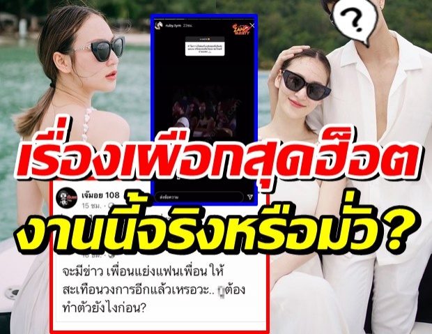 เปิดวาร์ป ทับทิม เดอะเฟส หลังถูกโยงข่าวดาราโดนเพื่อนแย่งแฟน