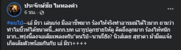 เอ๋ มิรา ทำอึ้ง! สุดมืออาชีพ ฮือฮาดังเปรี้ยงตั้งแต่ยังไม่ฉาย