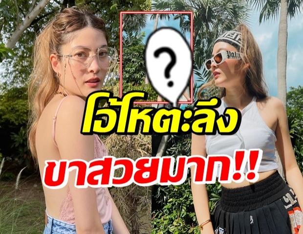 โอ้โห! ในส่วนของขาแม่นั้น มาร์กี้ ทำอิจฉาทั้งประเทศ