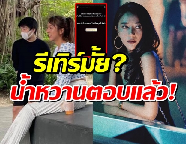 โดนจับโป๊ะหัวหินฟินเวอร์ เล่นเอา น้ำหวาน เดอะเฟส รีบแจงด่วน