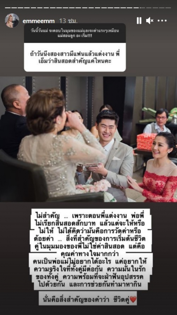 จากใจ เอ็ม บุศราคัม ในฐานะคนแต่งงานแล้ว เรื่องสินสอด