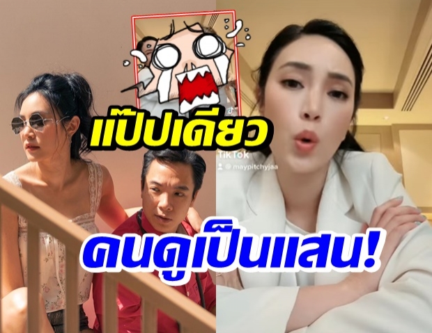 เมย์ พิชญ์นาฏ ตีบทแตกรักควรมีสองคน ตอนจบสุดฟาด