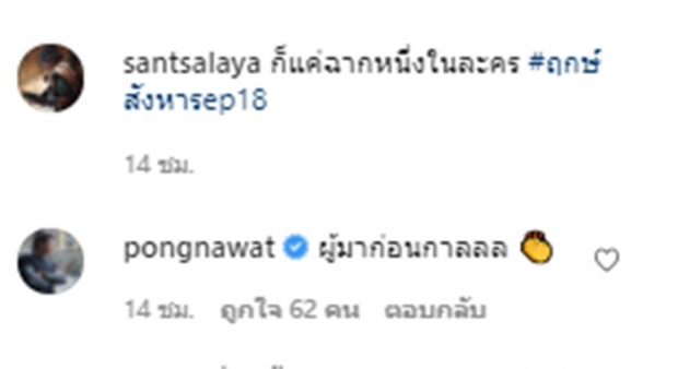  ป้อง ณวัฒน์ โผล่แซว หลัง ผกก.ดัง โพสต์ละครฉากเด็ดที่ดูแล้วคุ้นๆ