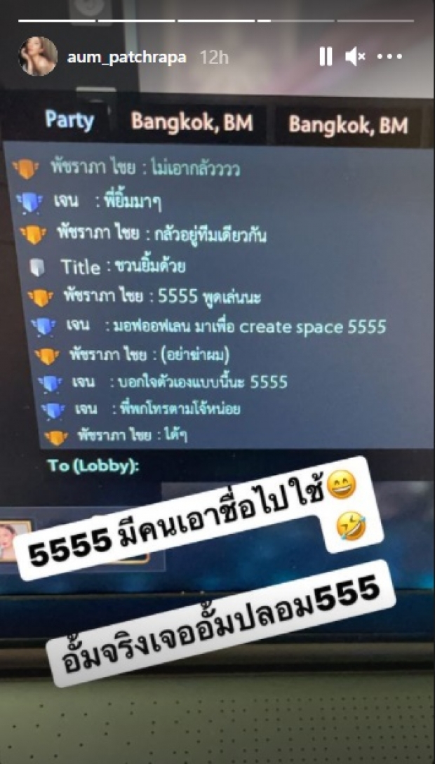 อั้ม พัชราภา เห็นกับตา ถูกนำชื่อไปใช้ในเรื่องนี้ !?