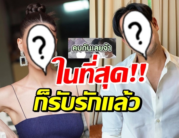 กรี๊ด!! พระเอกชื่อดังใจอ่อนรับรัก นักแสดงสาวกลางรายการแล้ว