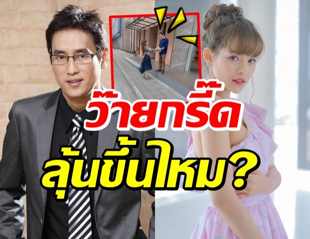  ไขหัวใจ ป๋าแท่งตอบชัดจีบ น้องมิ้วส์สาวในสเป็กรึป่าว?