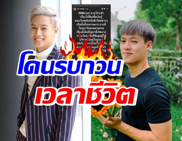 รบกวนเวลาชีวิต ปอ อรรณพ โอดทั้งวันเจอสายเรียกเข้า-SMSแบบนี้