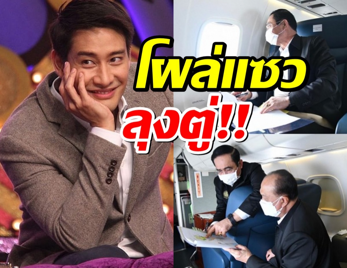 ป้อง ณวัฒน์ โผล่แซวหลังทราบข่าวลุงตู่ลงพื้นที่ช่วยน้ำท่วม