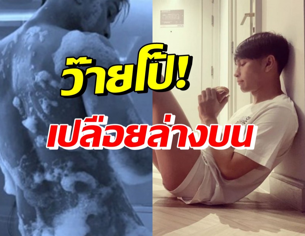 อย่างเด็ด! นักแสดงเบอร์ต้น เปลื้องผ้าลงอ่างคลายร้อน