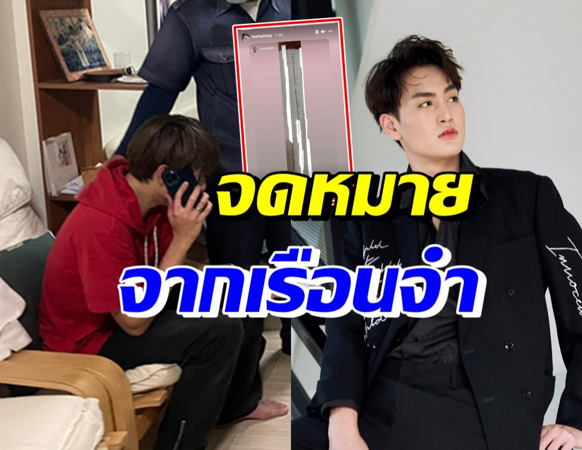 ทอยทอย เคลื่อนไหวล่าสุด รีโพสต์สตอรี่จดหมายเขียนถึงคนข้างนอก